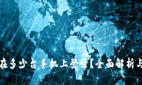 TP钱包能在多少台手机上登录？全面解析与使用建议