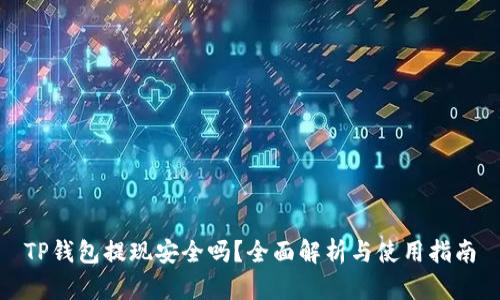 TP钱包提现安全吗？全面解析与使用指南
