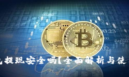 TP钱包提现安全吗？全面解析与使用指南