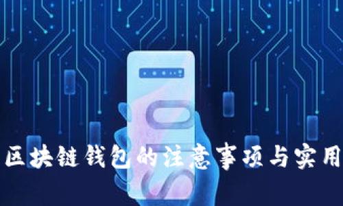 投资区块链钱包的注意事项与实用指南