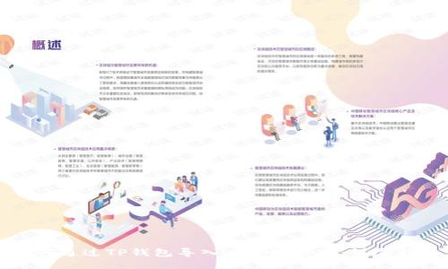 如何通过TP钱包导入币安智能链：详尽指南