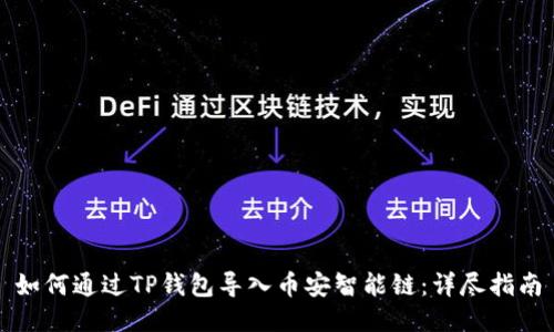 如何通过TP钱包导入币安智能链：详尽指南