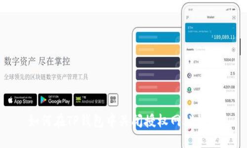 如何在TP钱包中关闭授权网站权限