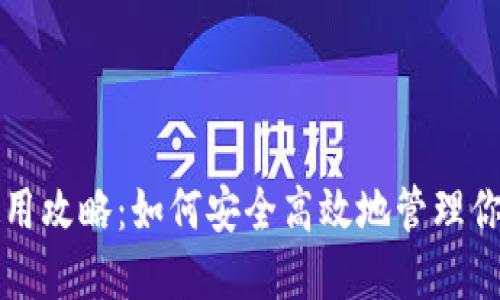 数字钱包使用攻略：如何安全高效地管理你的电子货币