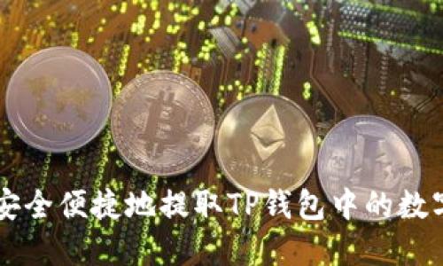 如何安全便捷地提取TP钱包中的数字货币