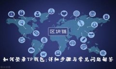 如何登录TP钱包：详细步骤与常见问题解答