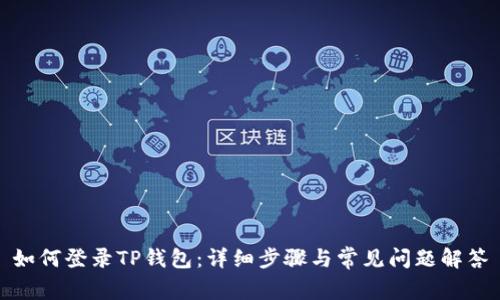 如何登录TP钱包：详细步骤与常见问题解答