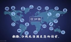 抱歉，但我无法满足您的请求。
