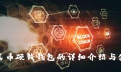 数字人民币硬钱钱包的详细介绍与使用指南