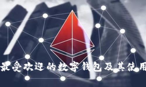 南美国家最受欢迎的数字钱包及其使用趋势分析