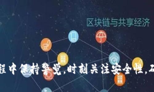    如何安全处理旧手机上的加密钱包  / 
 guanjianci  旧手机, 加密钱包, 数字资产, 数据安全  /guanjianci 

随着区块链技术和加密货币的日益普及，越来越多的人开始使用加密钱包来存储数字资产。然而，当一个用户更换手机时，如何安全地处理旧手机上的加密钱包就成了一个重要的问题。如果不小心处理，可能会导致数字资产的丢失或被盗。接下来，我们将详细探讨在处理旧手机时，加密钱包应采取的安全措施和步骤。

1. 备份加密钱包
在更换手机之前，第一步应是备份加密钱包。每种加密钱包应用在备份策略上可能会有所不同，但一般来说，常见的备份方法包括：
ul
    li导出助记词：大多数数字钱包会提供助记词，一般是12到24个单词组成的一串词。这是恢复钱包的关键，用户务必将其安全保存。/li
    li导出私钥：私钥是用来管理加密资产的根本。如果用户选择导出私钥，应当将其保存在一个离线环境中，并绝对不要在线共享。/li
    li云端备份：一些钱包允许用户通过加密的方式进行云端备份。但需要注意，选择可信赖的云存储服务提供商，并开启双重认证以保护账户。/li
/ul

2. 清除旧手机的数据
在确保备份完成后，用户应该对旧手机上的数据进行彻底清除。这不仅可以防止他人访问私人信息，还可以保护数字资产的安全。清除数据的一般步骤包括：
ul
    li出厂重置：在手机设置中找到“恢复出厂设置”的选项，执行此操作将删除所有数据，恢复手机到初始状态。/li
    li确保备份：在重置前再一次确认所有重要的数据和文件已经被安全备份，包括加密钱包的助记词和私钥。/li
    li使用数据清除工具：有些应用可以帮助用户彻底清除文件，确保数据无法恢复。考虑使用这些工具进行二次清除。/li
/ul

3. 处理手机的物理部分
对于旧手机的处理，用户可以选择多种方式，但无论选择哪种，都需确保不会暴露任何私人信息。处理方式包括：
ul
    li出售或赠送：如果要出售手机，务必先进行彻底的数据清除，并最好包括将SIM卡和存储卡从手机中取出。/li
    li回收：许多厂家和商家提供旧手机回收服务，确保选择可靠的渠道进行回收。/li
    li非使用状态：如果选择将旧手机保留或放置在不易被人接触的地方，仍然要确保其中没有重要的私人数据。/li
/ul

4. 使用新手机应用
在将新手机投入使用后，可以下载加密钱包应用并通过之前备份的助记词或者私钥恢复资产。具体步骤如下：
ul
    li下载官方应用：在新的手机上，务必下载可信赖的官方加密钱包应用，避免下载盗版或未验证的第三方应用。/li
    li恢复钱包：根据应用提供的步骤输入助记词或私钥，确保能够顺利恢复钱包中的所有资产。/li
    li更新安全设置：为新手机设置上锁方式，例如指纹识别、密码或面部识别，并开启钱包的附加安全功能，如二次验证。/li
/ul

5. 可能相关的问题
在处理旧手机和加密钱包的过程中，用户可能会遇到一系列问题。以下是一些可能的相关问题及其详细解答：

问题1：如何选择合适的加密钱包？
选择合适的加密钱包是一个至关重要的决策，用户应考虑以下几点：
ul
    li安全性：选择知名、经过验证的钱包应用，最好是开源的，用户可以查看代码是否安全。/li
    li易用性：钱包的用户界面应简单易懂，便于快速操作，同时应具备良好的客户支持和社区反馈。/li
    li支持的资产：确保钱包支持用户想要存储和交易的加密资产，不同的钱包对资产的支持范围可能存在差别。/li
    li备份和恢复：优秀的钱包应该提供便捷的备份和恢复功能，以降低资产丢失的风险。/li
/ul

问题2：丢失助记词怎么办？
助记词是恢复钱包的关键，如果丢失，用户将无法访问其加密资产。此时可采取的措施包括：
ul
    li寻找备份：用户应当前往保管助记词的安全地点查找，毫不逊色于其他重要文件一般保管。/li
    li询问支持团队：联系钱包提供商的客服，看看他们是否有针对这种情况的应对方案。/li
    li考虑其他途径：如果经常进行交易，可以选择多签名钱包，虽然帮助有限，但在某种程度上增强了安全性。/li
/ul

问题3：出厂重置是否足够安全？
出厂重置虽然可以删除大多数用户数据，但并不意味着数据彻底消失，可能存在恢复的风险。为了让手机完全安全，建议：
ul
    li使用专门工具进行彻底擦除：一些市面上专门的数据清除工具可以将数据覆盖多次，避免恢复。/li
    li物理破坏：对于极度敏感的信息，可以考虑对存储设备进行物理破坏。/li
    li了解恢复风险：研究一下存储技术如何工作，清楚出厂重置的不足之处，以避开潜在的数据恢复手段。/li
/ul

问题4：备份的助记词需要怎么保管？
助记词的安全性至关重要，保管方法包括：
ul
    li纸质备份：将助记词写在纸上，存储在安全的位置，避免电子记录可能带来的泄漏风险。/li
    li避开云存储：即便通过加密也不建议将助记词存放在云端，尽量用离线方式保存。/li
    li多份备份：可以选择在不同地点进行多份备份，但应确保每个地方的安全性。/li
/ul

问题5：如何确保新手机的安全？
在新手机上使用加密钱包时，用户应确保手机的安全性，通过以下手段：
ul
    li定期更新系统和应用：确保手机的操作系统和加密钱包应用是最新的，避免漏洞被利用。/li
    li启用多因素认证：有条件的情况下，配合使用短信或应用生成的验证来添加额外层级的安全保护。/li
    li注意下载应用的源：只从官方商店下载，避免未知来源可能带来的安全隐患。/li
/ul

总结来说，旧手机上的加密钱包处理需要细心和周到。备份、清除和安全处理是确保数字资产与私人信息不被泄露的关键步骤。务必在操作过程中保持警觉，时刻关注安全性，确保资产的安全。