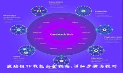 波场链TP钱包出金指南：详细步骤与技巧