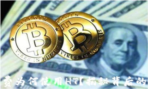 
TP钱包矿工费为何使用HT？揭秘背后的原因与影响