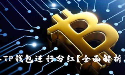 屎币能否放入TP钱包进行分红？全面解析及其潜在风险