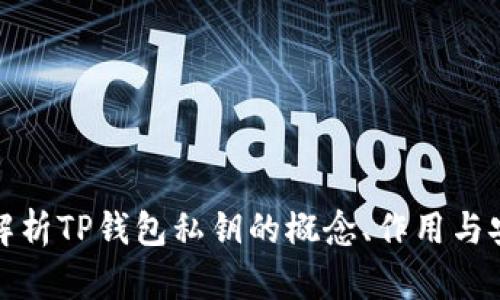 深入解析TP钱包私钥的概念、作用与安全性