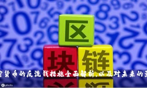 加密货币的反洗钱措施全面解析，以及对未来的影响