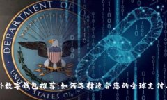 国外数字钱包推荐：如何选择适合您的全球支付