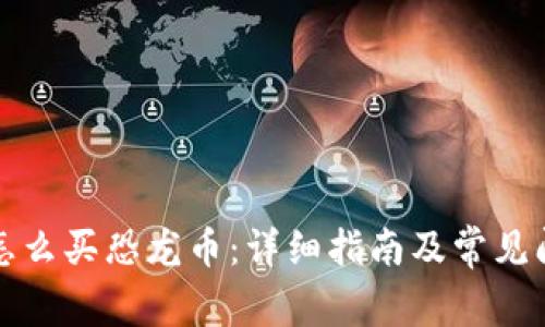 TP钱包怎么买恐龙币：详细指南及常见问题解答