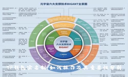 TP钱包实名制：如何操作及其重要性分析