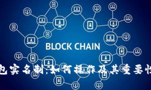TP钱包实名制：如何操作及其重要性分析