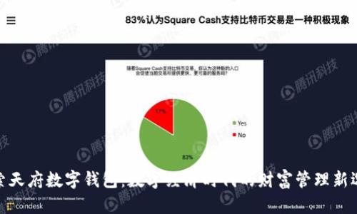 探索天府数字钱包：数字经济时代的财富管理新选择