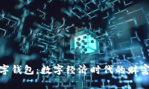 探索天府数字钱包：数字经济时代的财富管理新选择