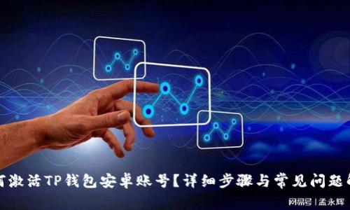 如何激活TP钱包安卓账号？详细步骤与常见问题解答