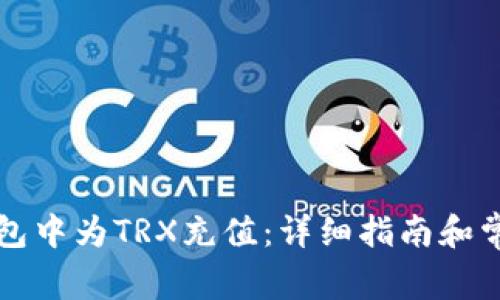 如何在TP钱包中为TRX充值：详细指南和常见问题解答