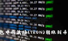 如何在TP钱包中将波场(TRON)转账到币安：详细指南