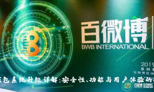 TP钱包系统升级详解：安全性、功能与用户体验的提升