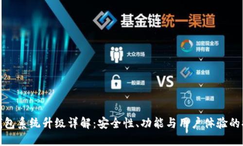 TP钱包系统升级详解：安全性、功能与用户体验的提升