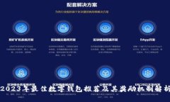 2023年最佳数字钱包推荐及其奖励机制解析