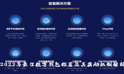 2023年最佳数字钱包推荐及其奖励机制解析