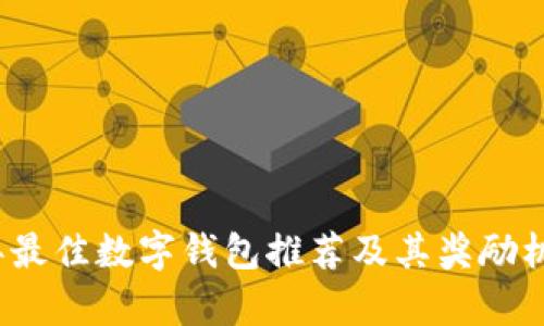 2023年最佳数字钱包推荐及其奖励机制解析