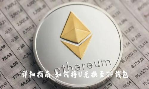 详细指南：如何将U兑换至TP钱包
