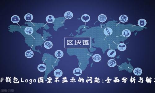 解决TP钱包Logo图案不显示的问题：全面分析与解决方案