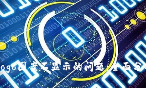 解决TP钱包Logo图案不显示的问题：全面分析与解决方案