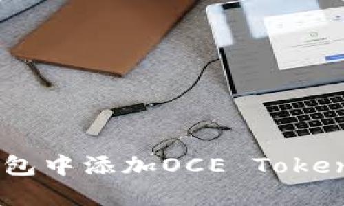 如何在TP钱包中添加OCE Token: 完整指南