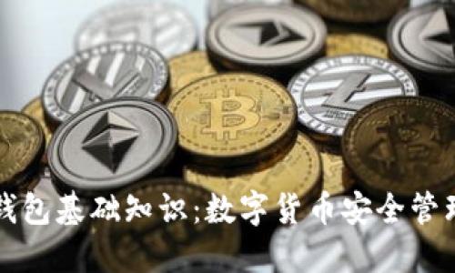初识区块链钱包基础知识：数字货币安全管理与使用指南