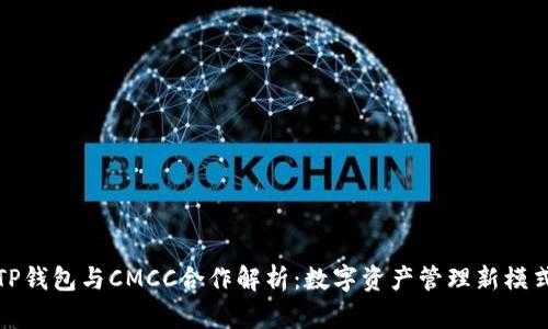 TP钱包与CMCC合作解析：数字资产管理新模式