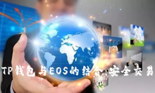 深入解析TP钱包与EOS的结合：安全交易的新时代