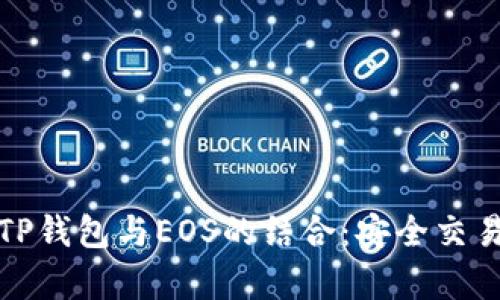 深入解析TP钱包与EOS的结合：安全交易的新时代