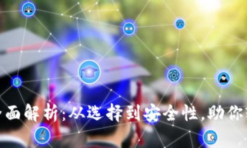 数字钱包的全面解析：从选择到安全性，助你轻松管理财务