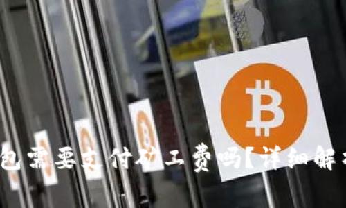 :转币到TP钱包需要支付矿工费吗？详细解析与实用指南