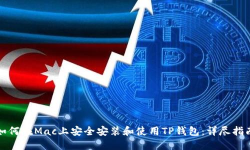 如何在Mac上安全安装和使用TP钱包：详尽指南