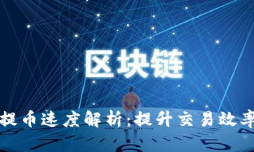 TP钱包提币速度解析：提升交易效率的秘诀