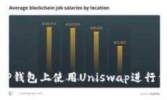 如何在TP钱包上使用Uniswap进行代币交换