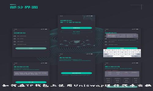 如何在TP钱包上使用Uniswap进行代币交换