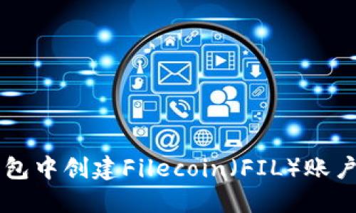 如何在TP钱包中创建Filecoin（FIL）账户并进行交易