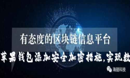 如何为苹果钱包添加安全加密措施，实现数据保护